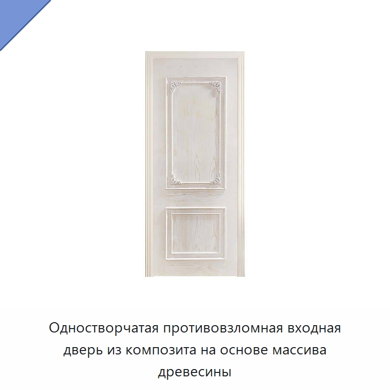 Одностворчатая противовзломная входная дверь из композита на основе массива древесины — Межкомнатные двери