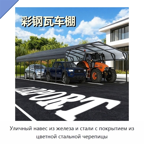 Уличный навес из железа и стали с покрытием из цветной стальной черепицы