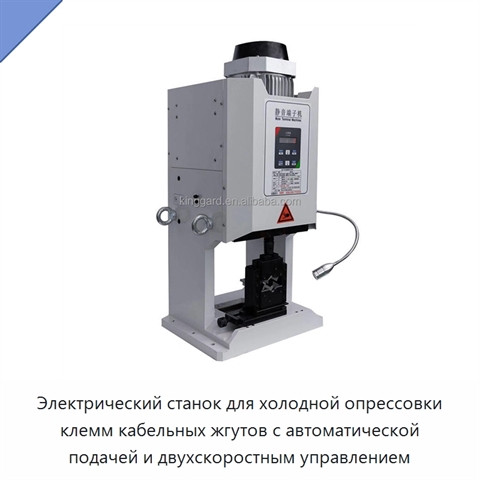 Электрический станок для холодной опрессовки клемм кабельных жгутов с автоматической подачей и двухскоростным управлением
