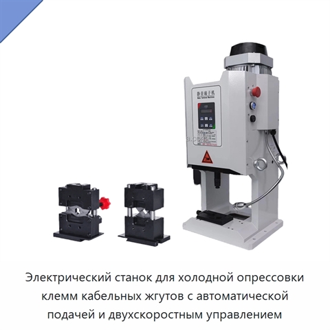 Электрический станок для холодной опрессовки клемм кабельных жгутов с автоматической подачей и двухскоростным управлением