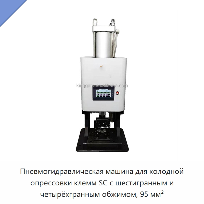 Пневмогидравлическая машина для холодной опрессовки клемм SC с шестигранным и четырёхгранным обжимом, 95 мм² — Оборудование для кабельного производства