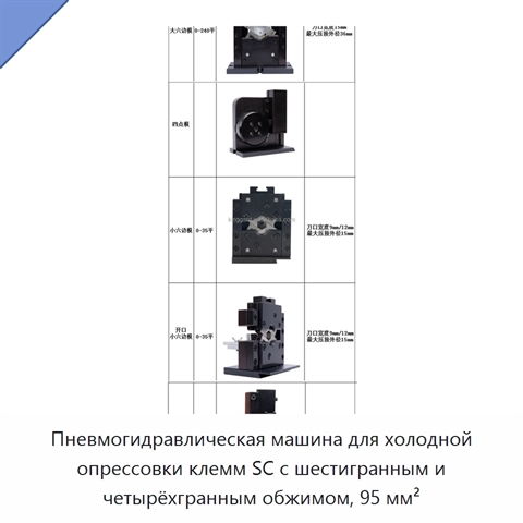Пневмогидравлическая машина для холодной опрессовки клемм SC с шестигранным и четырёхгранным обжимом, 95 мм²