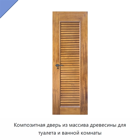 Композитная дверь из массива древесины для туалета и ванной комнаты