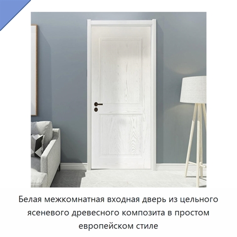 Белая межкомнатная входная дверь из цельного ясеневого древесного композита в простом европейском стиле