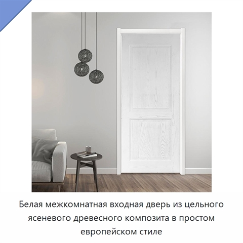Белая межкомнатная входная дверь из цельного ясеневого древесного композита в простом европейском стиле