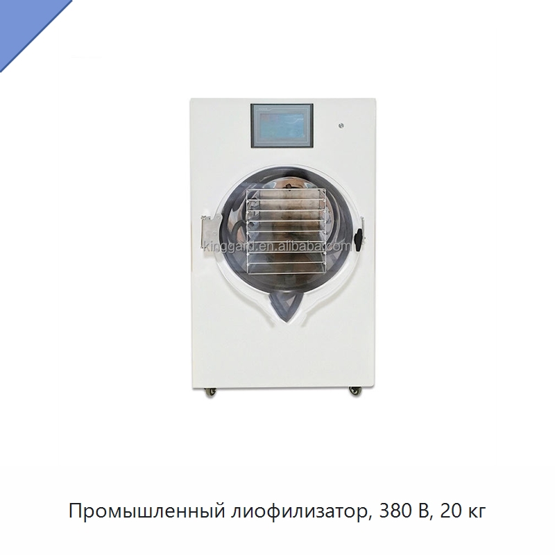 Промышленный лиофилизатор, 380 В, 20 кг