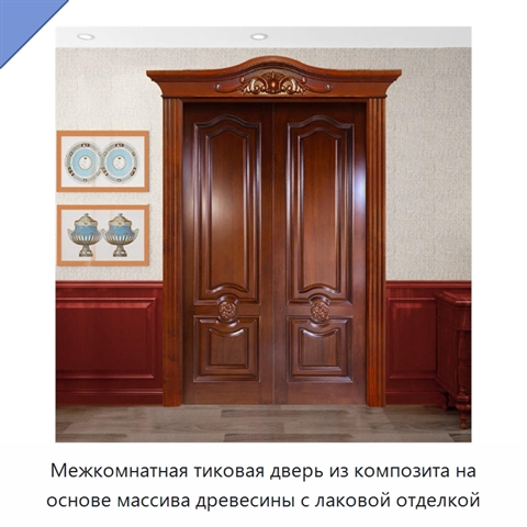 Межкомнатная тиковая дверь из композита на основе массива древесины с лаковой отделкой