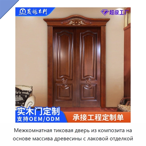 Межкомнатная тиковая дверь из композита на основе массива древесины с лаковой отделкой