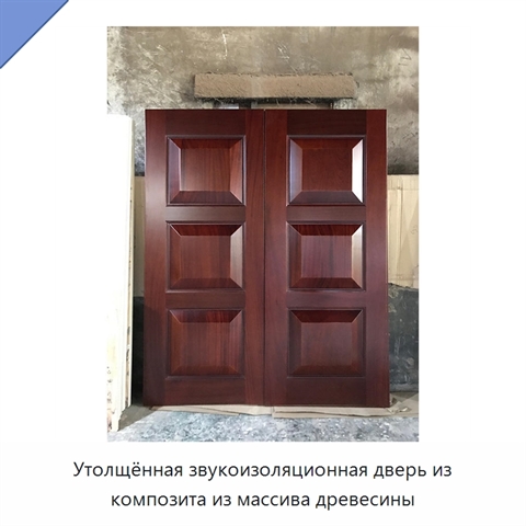 Утолщённая звукоизоляционная дверь из композита из массива древесины