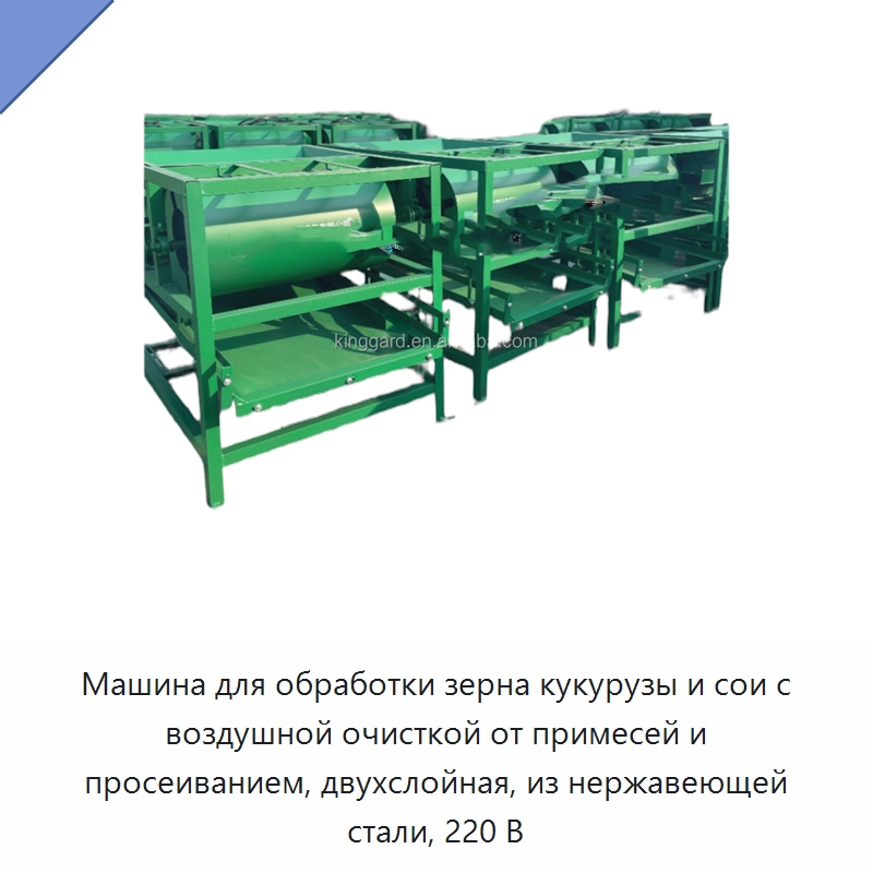 Машина для обработки зерна кукурузы и сои с воздушной очисткой от примесей и просеиванием, двухслойная, из нержавеющей стали, 220 В — Оборудование для обработки семян