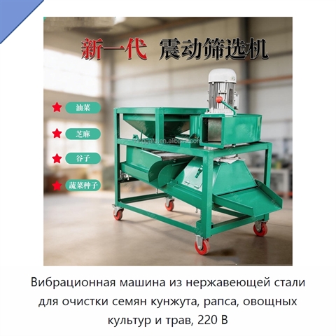 Вибрационная машина из нержавеющей стали для очистки семян кунжута, рапса, овощных культур и трав, 220 В