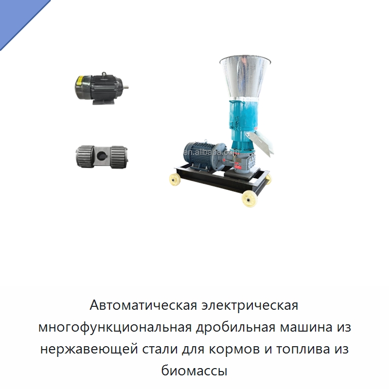Автоматическая электрическая многофункциональная дробильная машина из нержавеющей стали для кормов и топлива из биомассы — Специальное оборудование для переработки пищевых продуктов