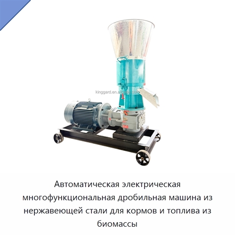 Автоматическая электрическая многофункциональная дробильная машина из нержавеющей стали для кормов и топлива из биомассы