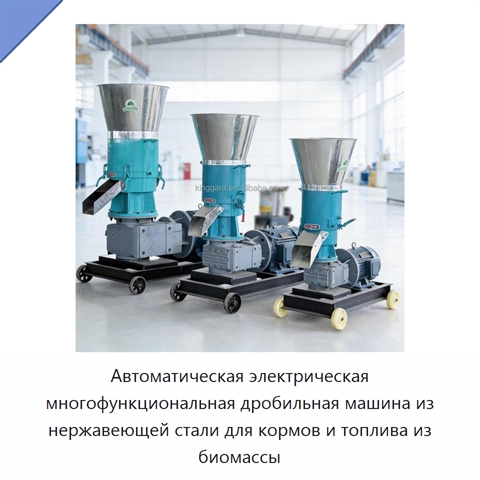 Автоматическая электрическая многофункциональная дробильная машина из нержавеющей стали для кормов и топлива из биомассы