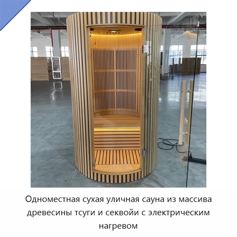 Одноместная сухая уличная сауна из массива древесины тсуги и секвойи с электрическим нагревом