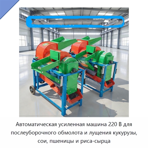 Автоматическая усиленная машина 220 В для послеуборочного обмолота и лущения кукурузы, сои, пшеницы и риса-сырца