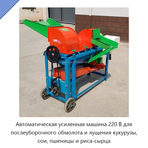 Автоматическая усиленная машина 220 В для послеуборочного обмолота и лущения кукурузы, сои, пшеницы и риса-сырца