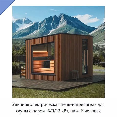 Уличная электрическая печь-нагреватель для сауны с паром, 6/9/12 кВт, на 4–6 человек