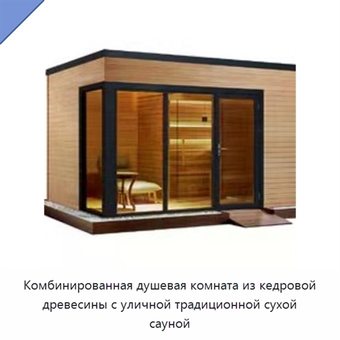 Комбинированная душевая комната из кедровой древесины с уличной традиционной сухой сауной