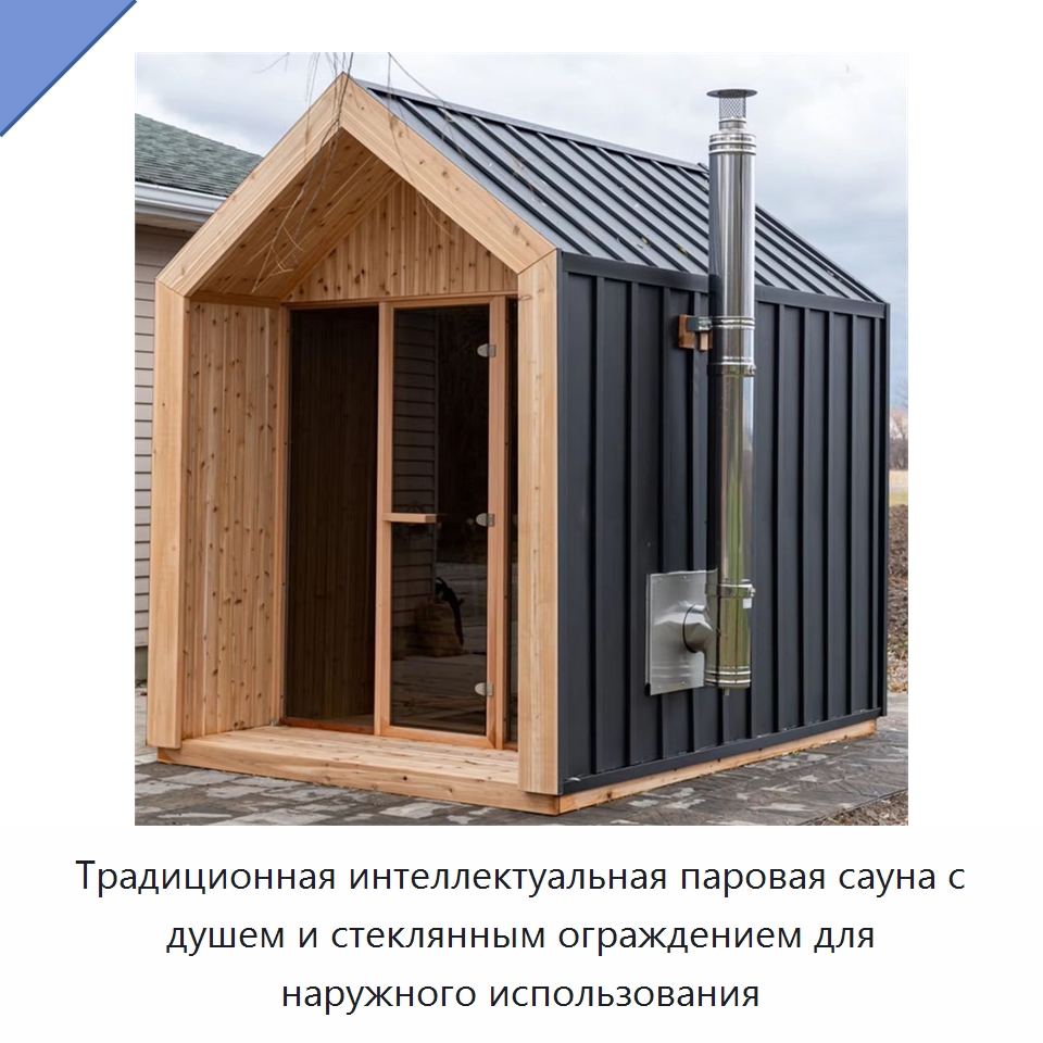 Традиционная интеллектуальная паровая сауна с душем и стеклянным ограждением для наружного использования — Гидромассажные ванны и саунные кабины