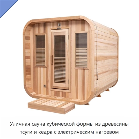 Уличная сауна кубической формы из древесины тсуги и кедра с электрическим нагревом