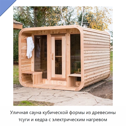 Уличная сауна кубической формы из древесины тсуги и кедра с электрическим нагревом