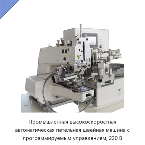 Промышленная высокоскоростная автоматическая петельная швейная машина с программируемым управлением, 220 В