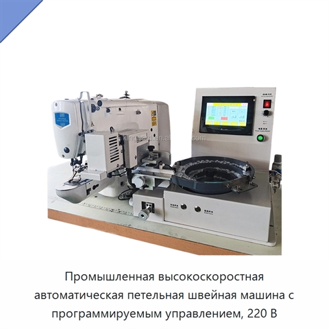 Промышленная высокоскоростная автоматическая петельная швейная машина с программируемым управлением, 220 В