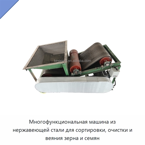 Многофункциональная машина из нержавеющей стали для сортировки, очистки и веяния зерна и семян