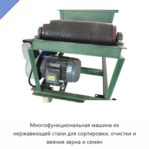 Многофункциональная машина из нержавеющей стали для сортировки, очистки и веяния зерна и семян