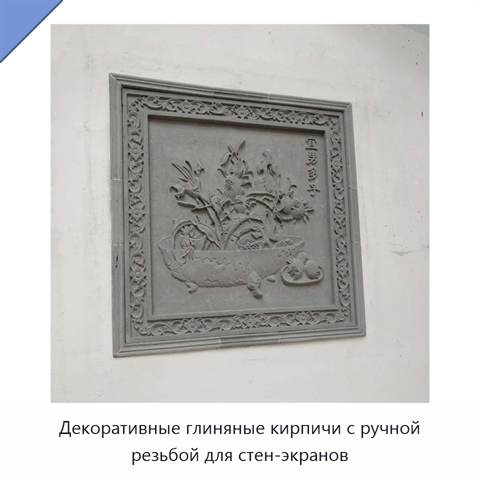 Декоративные глиняные кирпичи с ручной резьбой для стен-экранов