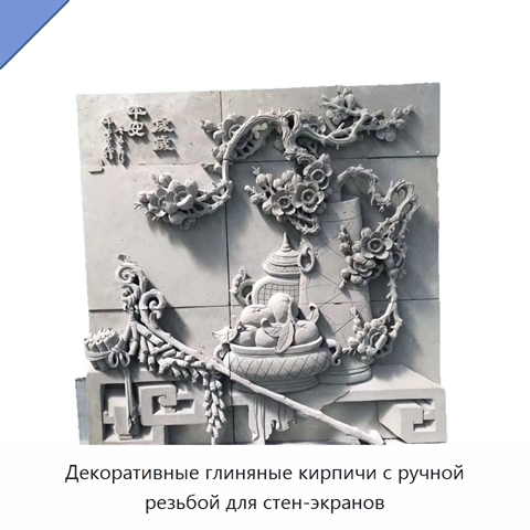 Декоративные глиняные кирпичи с ручной резьбой для стен-экранов