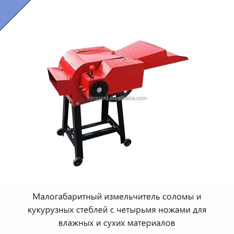 Малогабаритный измельчитель соломы и кукурузных стеблей с четырьмя ножами для влажных и сухих материалов