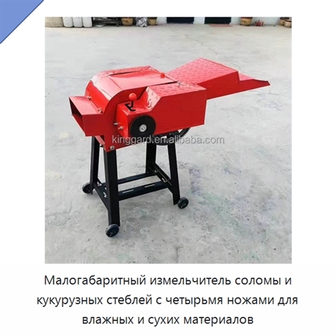 Малогабаритный измельчитель соломы и кукурузных стеблей с четырьмя ножами для влажных и сухих материалов
