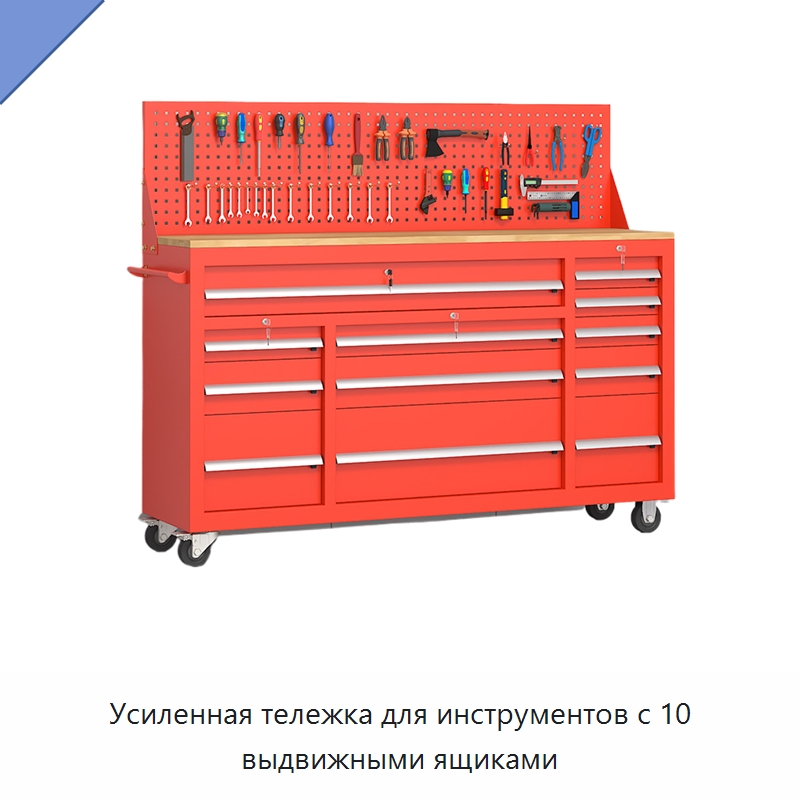 Усиленная тележка для инструментов с 10 выдвижными ящиками — Шкафы для инструментов