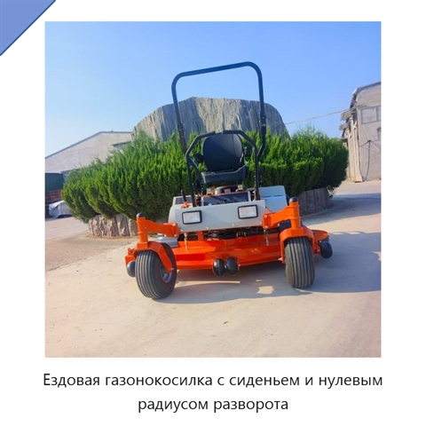 Ездовая газонокосилка с сиденьем и нулевым радиусом разворота