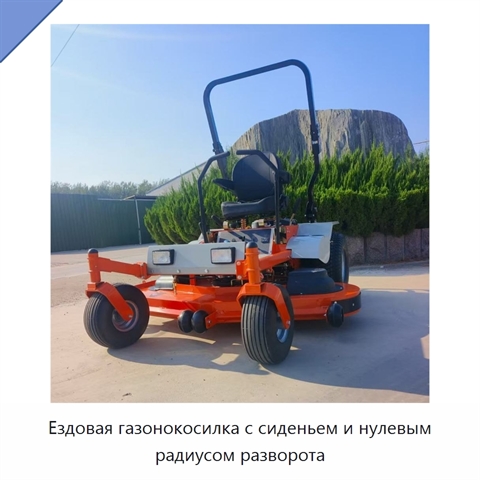 Ездовая газонокосилка с сиденьем и нулевым радиусом разворота