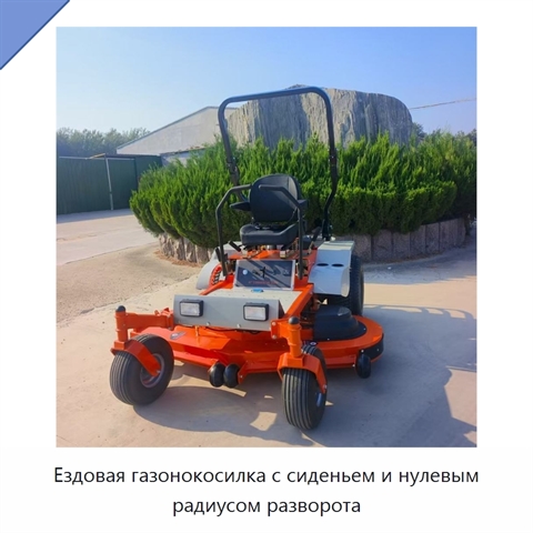Ездовая газонокосилка с сиденьем и нулевым радиусом разворота