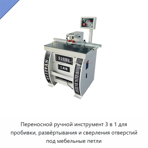Переносной ручной инструмент 3 в 1 для пробивки, развёртывания и сверления отверстий под мебельные петли