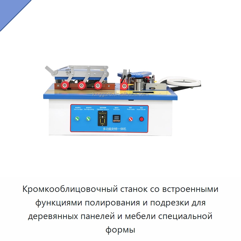 Кромкооблицовочный станок со встроенными функциями полирования и подрезки для деревянных панелей и мебели специальной формы — Оборудование для производства древесных плит
