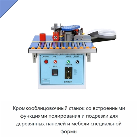 Кромкооблицовочный станок со встроенными функциями полирования и подрезки для деревянных панелей и мебели специальной формы