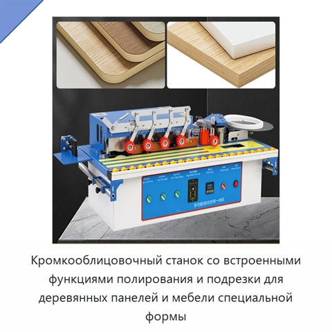 Кромкооблицовочный станок со встроенными функциями полирования и подрезки для деревянных панелей и мебели специальной формы