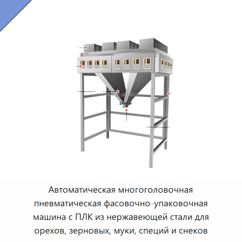 Автоматическая многоголовочная пневматическая фасовочно-упаковочная машина с ПЛК из нержавеющей стали для орехов, зерновых, муки, специй и снеков — Фасовочные машины