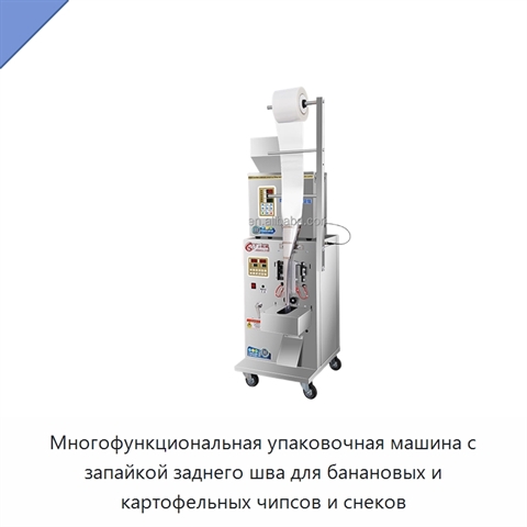 Многофункциональная упаковочная машина с запайкой заднего шва для банановых и картофельных чипсов и снеков