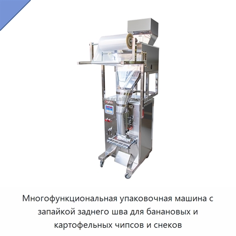 Многофункциональная упаковочная машина с запайкой заднего шва для банановых и картофельных чипсов и снеков