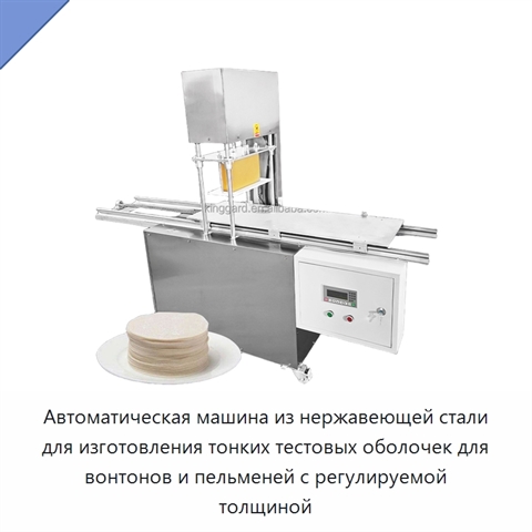 Автоматическая машина из нержавеющей стали для изготовления тонких тестовых оболочек для вонтонов и пельменей с регулируемой толщиной