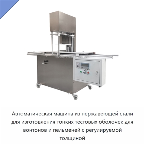 Автоматическая машина из нержавеющей стали для изготовления тонких тестовых оболочек для вонтонов и пельменей с регулируемой толщиной
