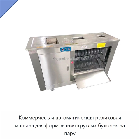 Коммерческая автоматическая роликовая машина для формования круглых булочек на пару