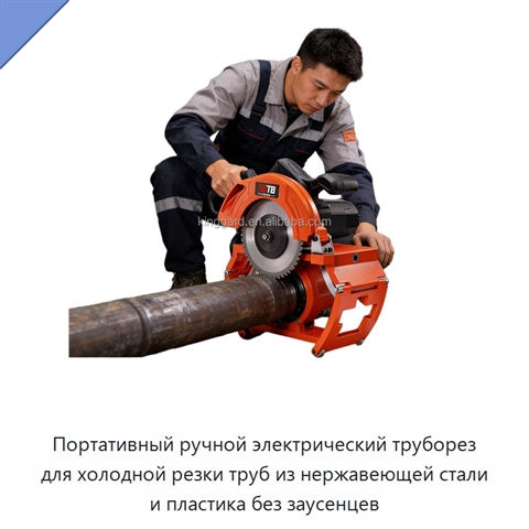 Портативный ручной электрический труборез для холодной резки труб из нержавеющей стали и пластика без заусенцев