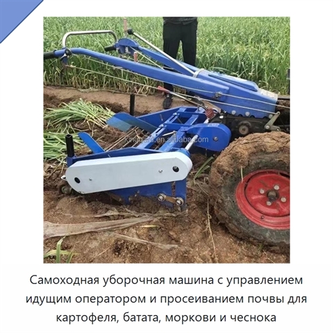 Самоходная уборочная машина с управлением идущим оператором и просеиванием почвы для картофеля, батата, моркови и чеснока